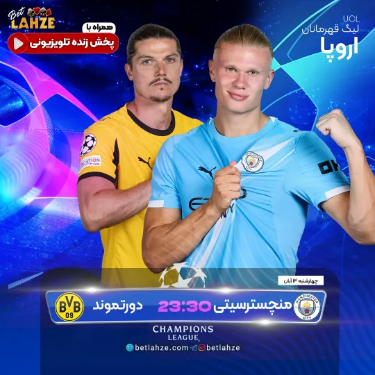 فوتبال منچسترسیتی مقابل دورتموند؛ ترکیب، جایگاه 14 آبان 1 فوتبال منچسترسیتی مقابل دورتموند؛ ترکیب، جایگاه 14 آبان