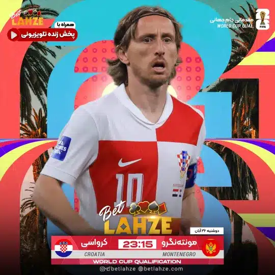 فوتبال مونته نگرو مقابل کرواسی؛ ترکیب، جایگاه 26 آبان 1 ترکیب، جایگاه 26 آبان فوتبال مونته نگرو مقابل کرواسی