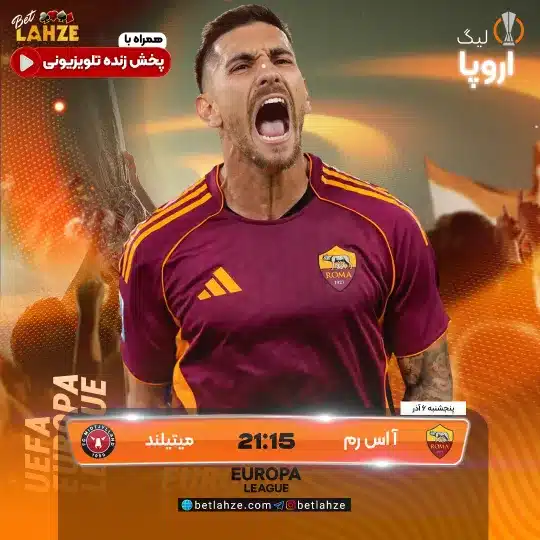 فوتبال میتیلند مقابل آاس رم؛ ترکیب، جایگاه 6 آذر 1 فوتبال میتیلند مقابل آاس رم؛ ترکیب، جایگاه 6 آذر