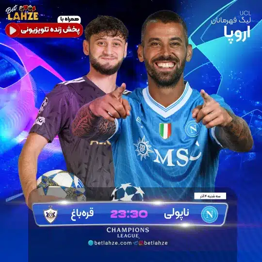 فوتبال ناپولی مقابل قره باغ؛ ترکیب، جایگاه 4 آذر 1 فوتبال ناپولی مقابل قره باغ
