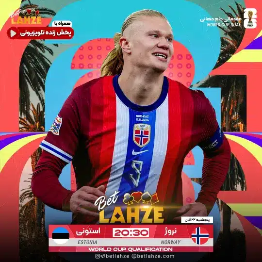 فوتبال نروژ مقابل استونی؛ ترکیب، جایگاه 22 آبان