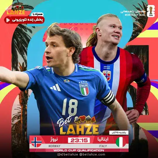 فوتبال نروژ مقابل ایتالیا؛ ترکیب، جایگاه 25 آبان 1 فوتبال نروژ مقابل ایتالیا؛ ترکیب، جایگاه 26 آبان