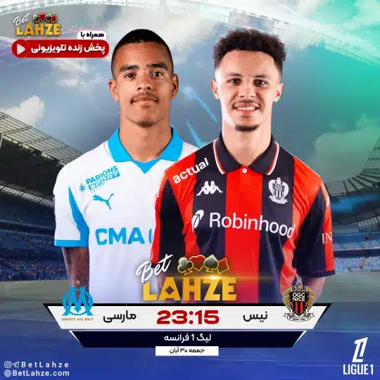 فوتبال نیس مقابل مارسی؛ ترکیب، جایگاه 30 آبان 1 فوتبال نیس مقابل مارسی؛ ترکیب، جایگاه 30 آبان