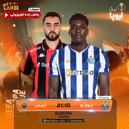 فوتبال نیس مقابل پورتو؛ ترکیب، جایگاه 6 آذر 1 فوتبال نیس مقابل پورتو؛ ترکیب، جایگاه 6 آذر