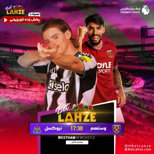 فوتبال نیوکاسل مقابل وستهم؛ ترکیب، جایگاه 11 آبان