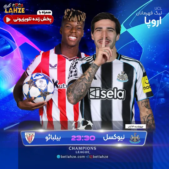 فوتبال نیوکسل مقابل اتلتیک بیلبائو؛ ترکیب، جایگاه 14 آبان