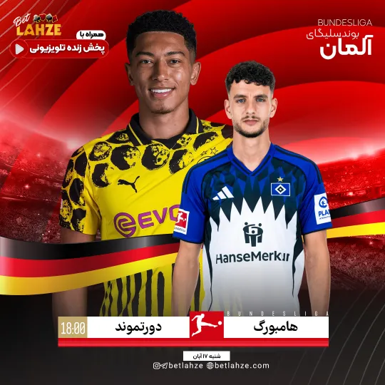 فوتبال هامبورگ مقابل دورتموند؛ ترکیب، جایگاه 17 آبان