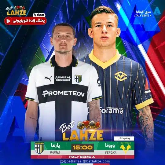 فوتبال هلاس ورونا مقابل پارما؛ ترکیب، جایگاه 2 آذر 1 فوتبال هلاس ورونا مقابل پارما؛ ترکیب، جایگاه 2 آذر