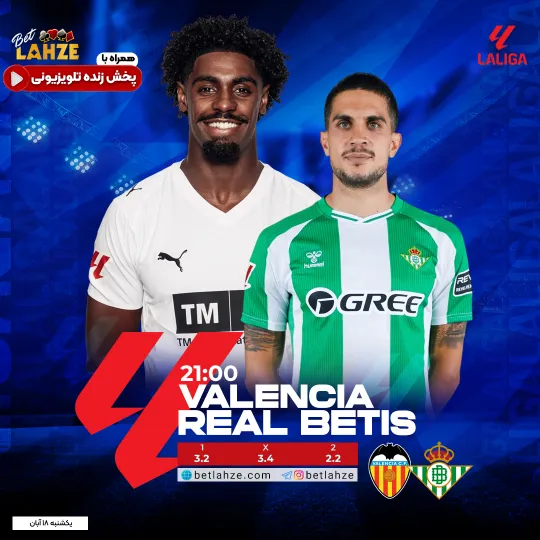 فوتبال والنسیا مقابل رئال بتیس؛ ترکیب، جایگاه 18 آبان