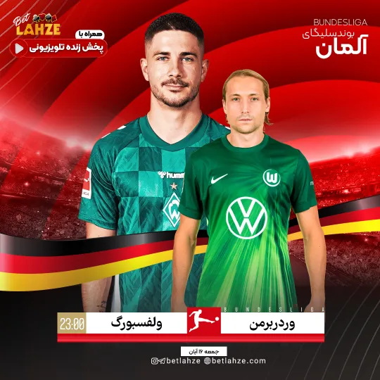 فوتبال وردربرمن مقابل وولفسبورگ؛ ترکیب، جایگاه 16 آبان 1 فوتبال وردربرمن مقابل وولفسبورگ؛ ترکیب، جایگاه 16 آبان