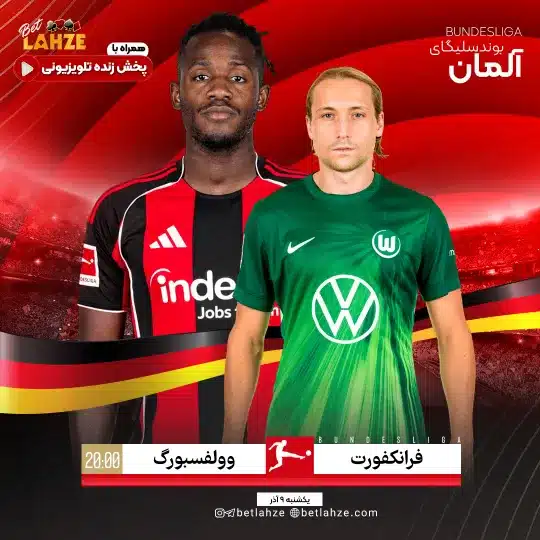 فوتبال ولفسبورگ مقابل آینتراخت فرانکفورت؛ ترکیب، جایگاه 9 آذر 1 ولفسبورگ مقابل آینتراخت فرانکفورت