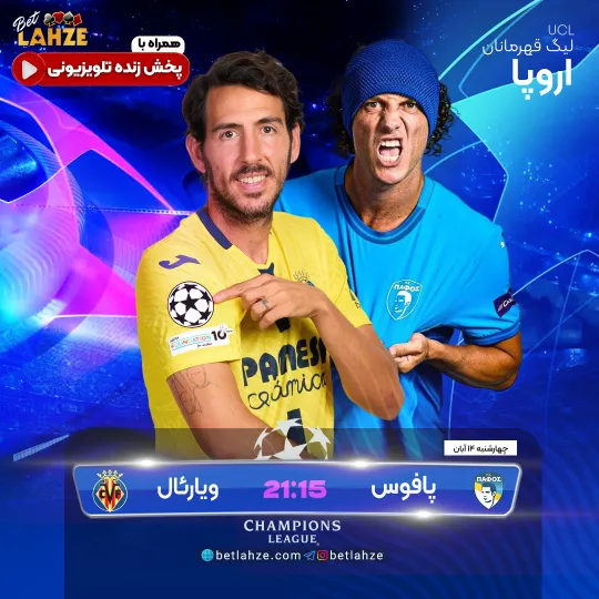 فوتبال ویارئال مقابل پافوس؛ ترکیب، جایگاه 14 آبان