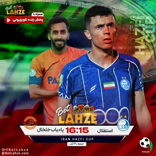 فوتبال پادیاب خلخال مقابل استقلال؛ ترکیب، جایگاه 30 آبان 1 فوتبال پادیاب خلخال مقابل استقلال؛ ترکیب، جایگاه 30 آبان