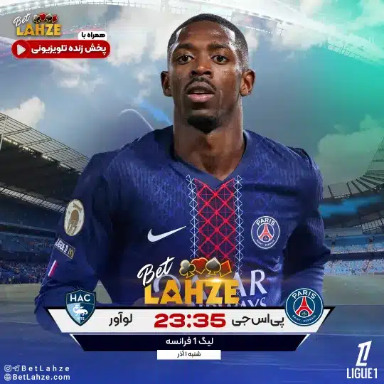 فوتبال پاری سن ژرمن مقابل لو آور؛ ترکیب، جایگاه 1 آذر 1 فوتبال پاری سن ژرمن مقابل لو آور؛ ترکیب، جایگاه 1 آذر