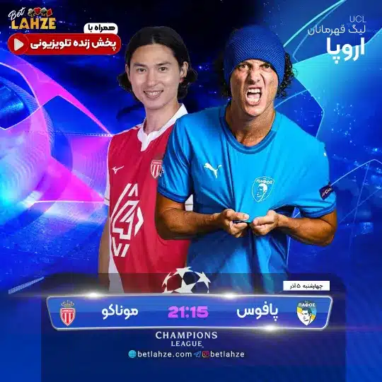 فوتبال پافوس مقابل موناکو؛ ترکیب، جایگاه 5 آذر 1 %D9%81%D9%88%D8%AA%D8%A8%D8%A7%D9%84 %D9%BE%D8%A7%D9%81%D9%88%D8%B3 %D9%85%D9%82%D8%A7%D8%A8%D9%84 %D9%85%D9%88%D9%86%D8%A7%DA%A9%D9%88