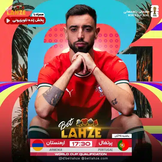 فوتبال پرتغال مقابل ارمنستان؛ ترکیب، جایگاه 25 آبان 1 25 آبان فوتبال پرتغال مقابل ارمنستان