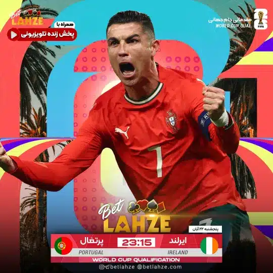 فوتبال پرتغال مقابل جمهوری ایرلند؛ ترکیب، جایگاه 22 آبان