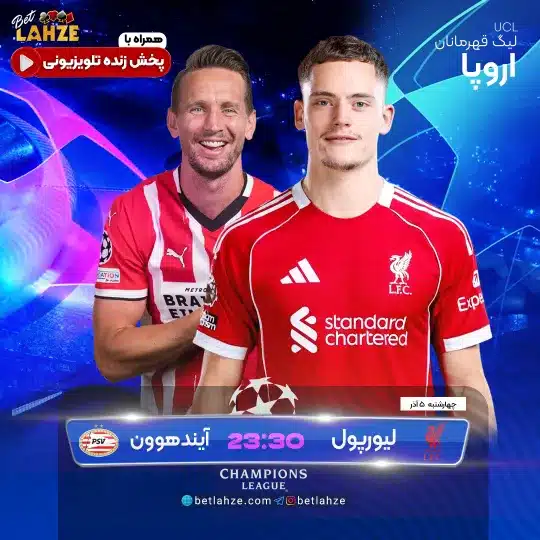 فوتبال پی اس وی ایندهوون مقابل لیورپول؛ ترکیب، جایگاه 5 آذر 1 فوتبال پی اس وی ایندهوون مقابل لیورپول؛ ترکیب، جایگاه 5 آذر