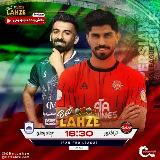 فوتبال چادرملو اردکان مقابل تراکتور؛ ترکیب، جایگاه 8 آذر 1 فوتبال چادرملو اردکان مقابل تراکتور