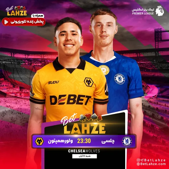 فوتبال چلسی مقابل ولورهمپتون؛ ترکیب، جایگاه 17 آبان 1 فوتبال چلسی مقابل ولورهمپتون؛ ترکیب، جایگاه 17 آبان