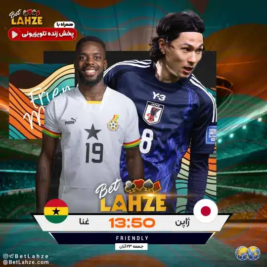 فوتبال ژاپن مقابل غنا؛ دوستانه 23 آبان 1 %D9%81%D9%88%D8%AA%D8%A8%D8%A7%D9%84 %DA%98%D8%A7%D9%BE%D9%86 %D9%85%D9%82%D8%A7%D8%A8%D9%84 %D8%BA%D9%86%D8%A7