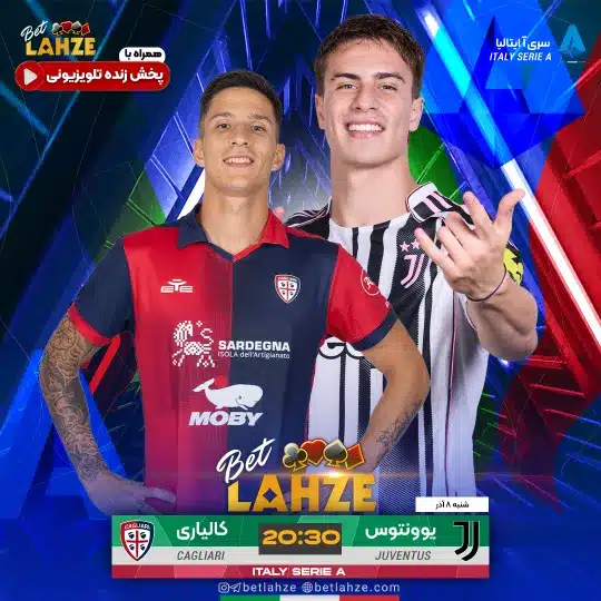 فوتبال کالیاری مقابل یوونتوس؛ ترکیب، جایگاه 8 آذر 1 فوتبال کالیاری مقابل یوونتوس؛ ترکیب، جایگاه 8 آذر