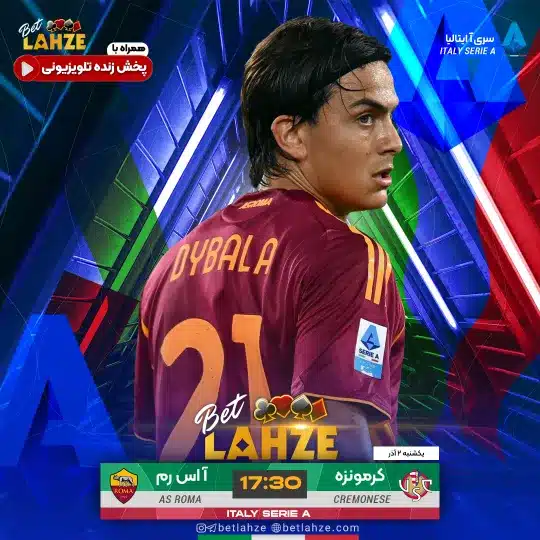 فوتبال کرمونزه مقابل آس رم؛ ترکیب، جایگاه 2 آذر 1 کرمونزه مقابل آس رم 2 آذر