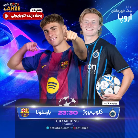 فوتبال کلوب بروژ مقابل بارسلونا؛ ترکیب، جایگاه 14 آبان 1 فوتبال کلوب بروژ مقابل بارسلونا؛ ترکیب، جایگاه 14 آبان