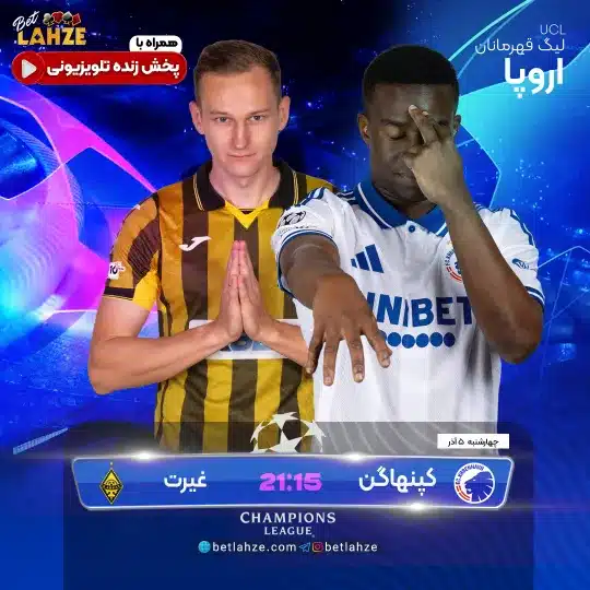 فوتبال کپنهاگن مقابل غیرت قزاقستان؛ ترکیب، جایگاه 5 آذر 1 فوتبال کپنهاگن مقابل غیرت قزاقستان؛ ترکیب، جایگاه 5 آذر