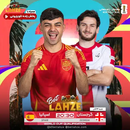 فوتبال گرجستان مقابل اسپانیا؛ ترکیب، جایگاه 24 آبان 1 فوتبال گرجستان مقابل اسپانیا؛ ترکیب، جایگاه 24 آبان