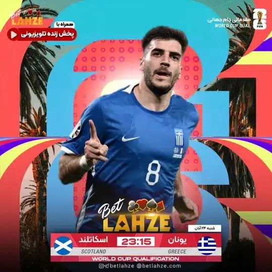 فوتبال یونان مقابل اسکاتلند
