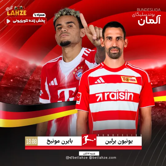 فوتبال یونیون برلین مقابل بایرن مونیخ؛ ترکیب، جایگاه 17 آبان 1 فوتبال یونیون برلین مقابل بایرن مونیخ؛ ترکیب، جایگاه 17 آبان