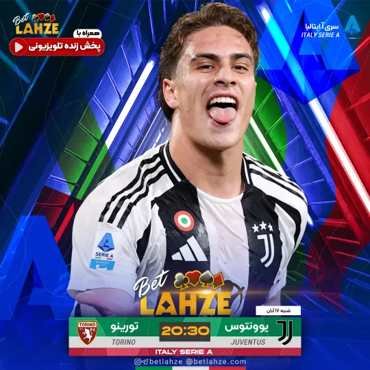 فوتبال یوونتوس مقابل تورینو؛ ترکیب، جایگاه 17 آبان 1 فوتبال یوونتوس مقابل تورینو؛ ترکیب، جایگاه 17 آبان