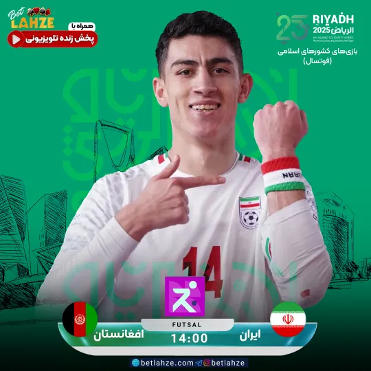 فوتسال ایران مقابل افغانستان؛ ترکیب، جایگاه 15 آبان 1 فوتسال ایران مقابل افغانستان؛ ترکیب، جایگاه 14 آبان
