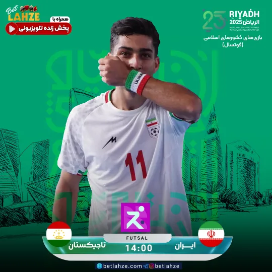 فوتسال ایران مقابل تاجیکستان؛ فرم، ترکیب