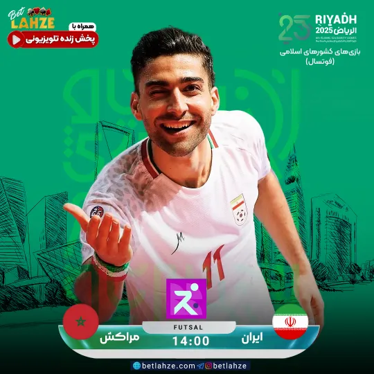 فوتسال ایران مقابل مراکش؛ ترکیب، جایگاه 13 آبان