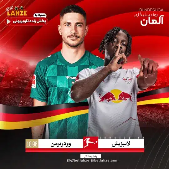 فوتبال لايپزيش مقابل وردربرمن؛ ترکیب، جایگاه 2 آذر 1 فوتبال لايپزيش مقابل وردربرمن؛ ترکیب، جایگاه 2 آذر