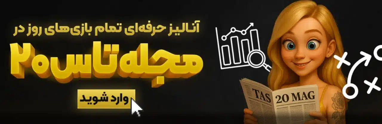 سایت تاس 20 (Tas20)؛ ادرس جدید و بررسی اعتبار 2 %D9%85%D8%AC%D9%84%D9%87 %D8%AA%D8%A7%D8%B3 20