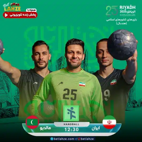 هندبال ایران مقابل مالدیو؛ ترکیب، جایگاه 25 آبان 1 هندبال ایران مقابل مالدیو