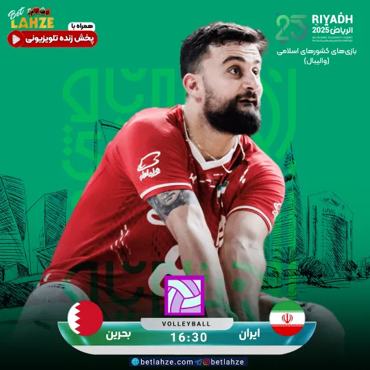 والیبال ایران مقابل بحرین؛ ترکیب، جایگاه 14 آبان 1 والیبال ایران مقابل بحرین؛ ترکیب، جایگاه 14 آبان
