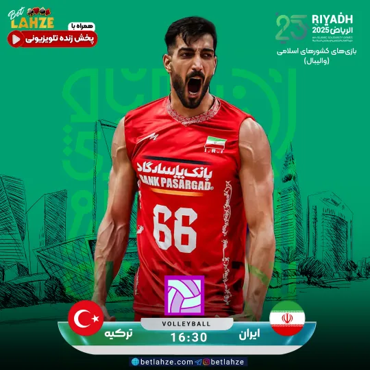والیبال ایران مقابل ترکیه؛ ترکیب، جایگاه 17 آبان 1 والیبال ایران مقابل ترکیه؛ ترکیب، جایگاه 17 آبان