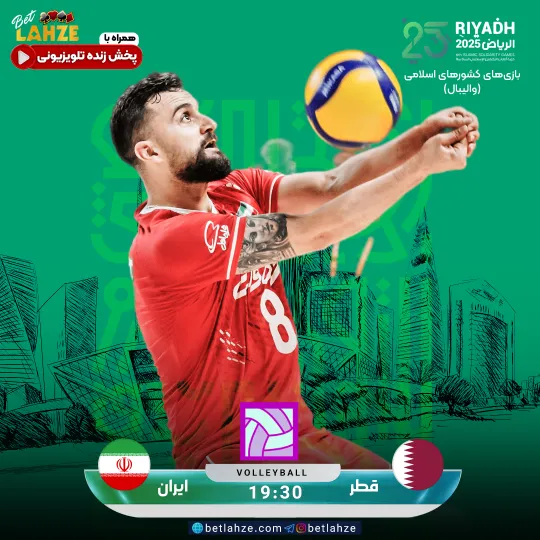 والیبال قطر مقابل ایران؛ ترکیب، جایگاه 15 آبان 1 والیبال قطر مقابل ایران؛ ترکیب، جایگاه 14 آبان