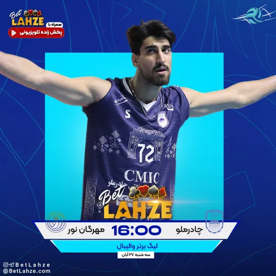 والیبال چادرملو اردکان مقابل مهرگان نور 28 آبان 1 والیبال چادرملو اردکان مقابل مهرگان نور 28 آبان