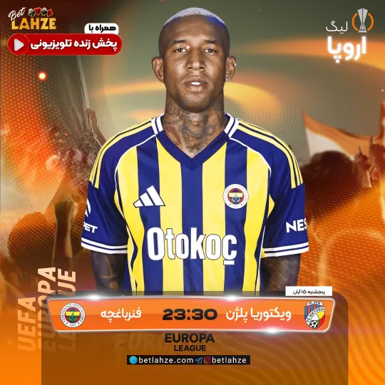 ویکتوریا پلزن مقابل فنرباغچه؛ ترکیب، جایگاه 15 آبان 1 ویکتوریا پلزن مقابل فنرباغچه؛ ترکیب، جایگاه 15 آبان