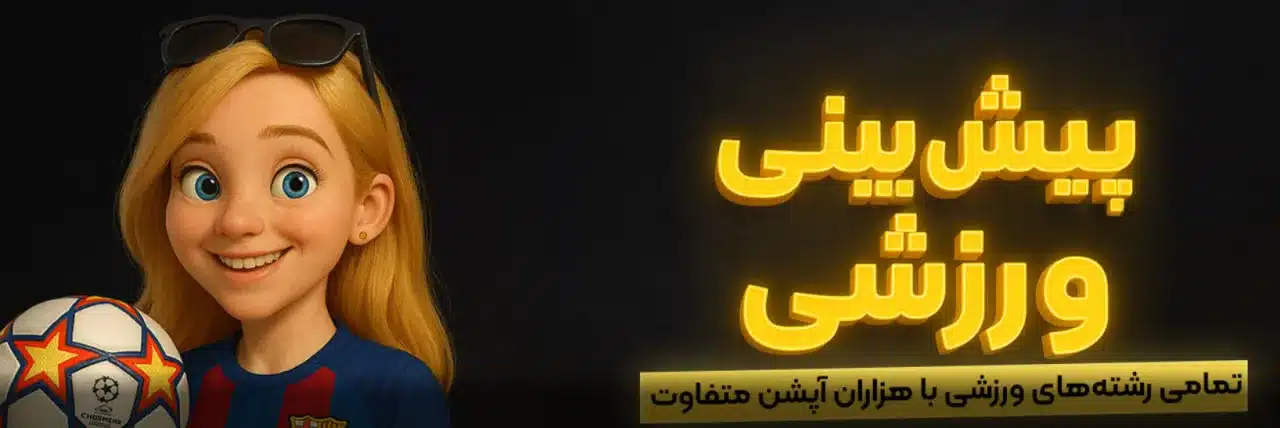 سایت تاس 20 (Tas20)؛ ادرس جدید و بررسی اعتبار 3 پیش بینی ورزشی تاس 20