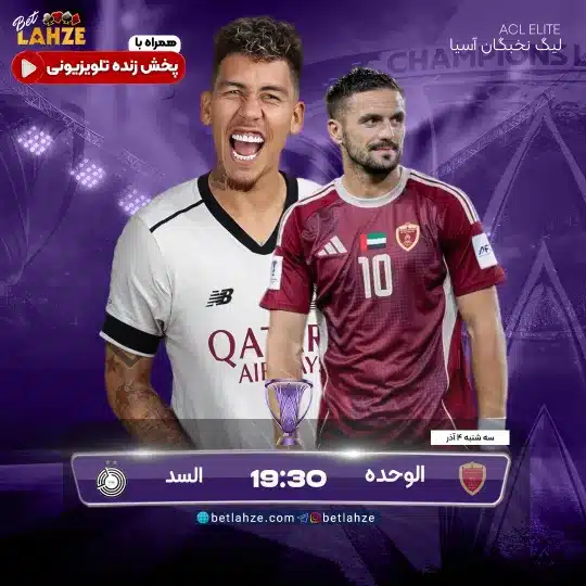 الوحده امارات مقابل السد