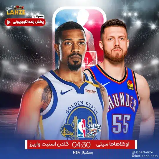بسکتبال اوکلاهما سیتی تاندر مقابل گلدن استیت واریرز