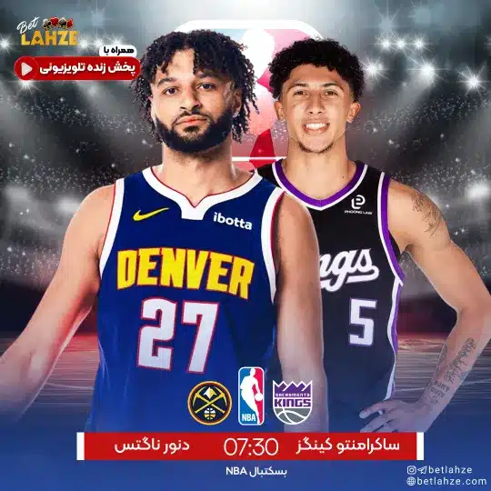 بسکتبال دنور ناگتس مقابل ساکرامنتو کینگز