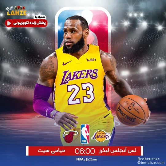 بسکتبال لس انجلس لیکرز مقابل میامی هیت