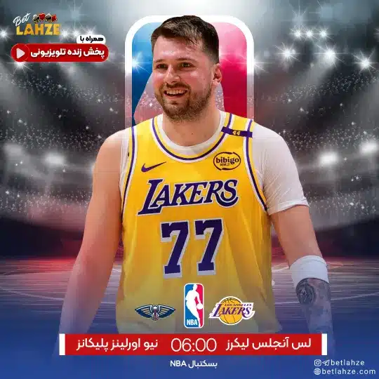 بسکتبال نیو اورلینز پلیکنز مقابل لس آنجلس لیکرز